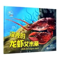 正版新书]没壳的龙虾艾米丽 [3-6岁]糖朵朵9787521002577