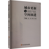 正版新书]城市更新与空间演进严湘琦,杜庆,蒙彦 著9787571921330