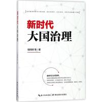 正版新书]新时代大国治理程同顺9787556421923
