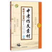 正版新书]中考作文素材解析与运用张凤丽9787537590693