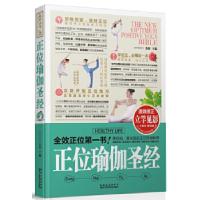 正版新书]正位瑜伽圣经美梓主编9787538871272