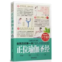 正版新书]正位瑜伽圣经美梓主编9787538871272