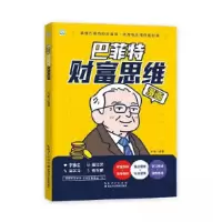 正版新书]漫画:巴菲特·财富思维肖傲9787570633579