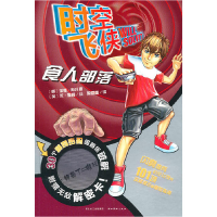 正版新书]时空飞侠:食人部落斯托姆9787539439945
