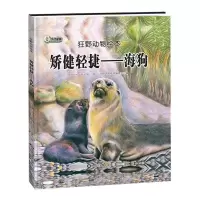 正版新书]狂野动物绘本:矫健轻捷-海狗(精装绘本)狂野动物绘本编