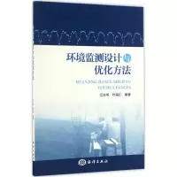 正版新书]环境监测设计与优化方法江志华,叶海仁 编著9787502795