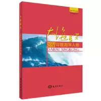 正版新书]大海星空:2016、2017年度海洋人物《大海星空:2016,2