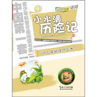 正版新书]小水滴历险记-小学三四年级适用薛贤荣9787535255853