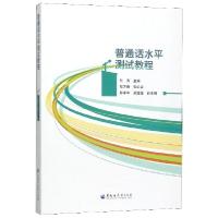 正版新书]普通话水平测试教程刘涛9787568603935