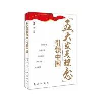 正版新书]五大发展理念引领中国胡磊9787505137257