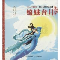 正版新书]中国绘·中国古典神话故事?嫦娥奔月焦柒月978755950539
