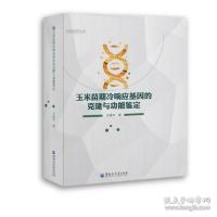 正版新书]玉米苗期冷响应基因的克隆与功能鉴定王晓宇9787568603
