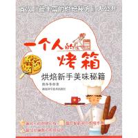 正版新书]一个人的烤箱-烘焙新手美味秘籍熊冬冬9787535246332