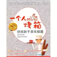 正版新书]一个人的烤箱-烘焙新手美味秘籍熊冬冬9787535246332