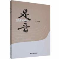 正版新书]足音崔晶黑龙江教育出版社9787570914982崔晶著9787570