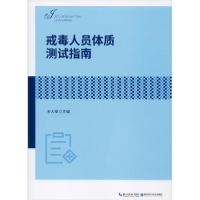正版新书]戒毒人员体质测试指南王大安9787535294180