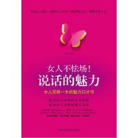 正版新书]女人不怯场-说话的魅力王晶晶9787538872156