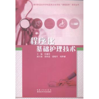 正版新书]程序化基础护理技术湖北科学技术出版社9787535273529