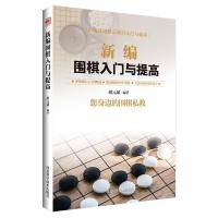 正版新书]新编围棋入门与提高胡元斌9787537581615
