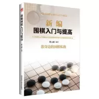 正版新书]新编围棋入门与提高胡元斌9787537581615