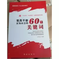 正版新书]党员干部应知应会的60个关键词安晓丽9787505146907