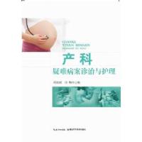 正版新书]产科疑难病案诊治与护理胡祖斌,肖梅 著978753526130