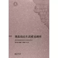 正版新书]湖北农民生活质量调查周长城9787216089388