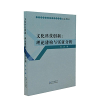 正版新书]文化科技创新:理论建构与实证分析肖庆9787216074421