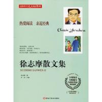 正版新书]徐志摩散文集徐志摩9787559301611