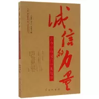 正版新书]诚信的力量马树林,刘玉广,高德宝9787505138094