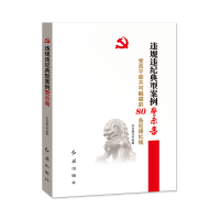 正版新书]违规违纪典型案例警示录党员干部不可触碰的80条纪律红