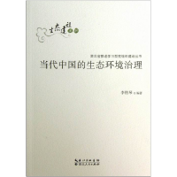 正版新书]当代中国的生态环境治理李格琴9787216073370