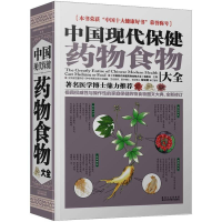 正版新书]中国现代保健药物食物大全中国现代保健药物食物大全编