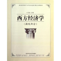 正版新书]西方经济学:微观部分吴虹9787535252043