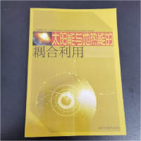 正版新书]太阳能与地热能的耦合利用-9787535251831