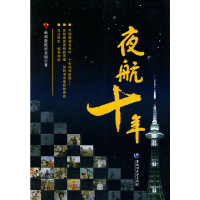 正版新书]夜航十年新闻夜航栏目组9787811292190