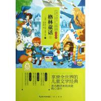正版新书]格林童话(上全译本)/世界经典文学名著(德国)雅各布·格