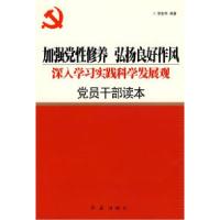正版新书]加强党性修养弘扬良好作风深入学习实践科学发展观党员
