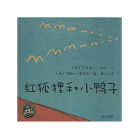 正版新书]红狐狸和小鸭子克里斯汀.杜达文9787539430768