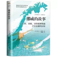 正版新书]挪威的故事--力量,勇敢冒险精神铸就声名显赫的国家[