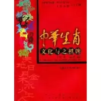 正版新书]中华生肖文化与之棋牌高武, 马丽波编著9787535246110