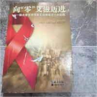 正版新书]向“零”艾滋迈进詹发先 主编9787535257482