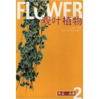 正版新书]观叶植物刘宏涛9787535223692