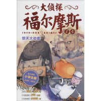 正版新书]大侦探福尔摩斯柯南·道尔9787535193001