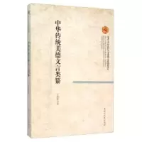 正版新书](哲学)中华传统美德文言类篆王艳峰9787207104366