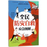 正版新书]全民防灾自救应急图解胡维勤9787538891966
