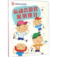 正版新书]幼儿园新课程新游戏(运动会游戏案例设计)刘莹978753