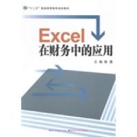 正版新书]Excel在财务中的应用陈勇9787535267917