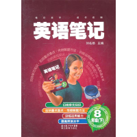 正版新书]8年级(下)-英语笔记刘名扬9787535165213
