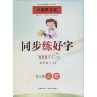 正版新书]同步练好字张鹏涛 主编9787556404834